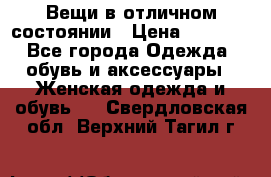 Вещи в отличном состоянии › Цена ­ 1 500 - Все города Одежда, обувь и аксессуары » Женская одежда и обувь   . Свердловская обл.,Верхний Тагил г.